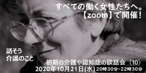 はじめての介護（10）軽度の認知症に向き合う https://www.facebook.com/events/429323204700969/ 10月21日(水)20:00～zoom設定 20:30-22:30介護の談話会