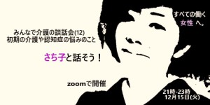 みんなで介護の談話会（12） 初期の介護や認知症の悩みをさち子と話そう